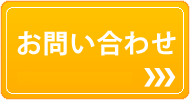 お問い合わせフォーム