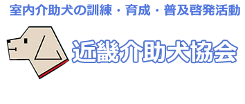 近畿介助犬協会